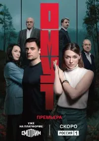 сериал Омут (1 сезон) смотреть онлайн лордфильм