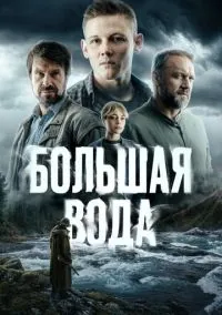 сериал Большая вода (1 сезон) смотреть онлайн Лордфильм