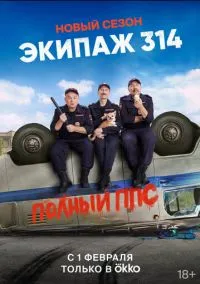 Экипаж 314 (1-2 сезон) смотреть онлайн Лордфильм онлайн