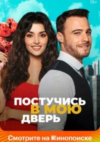 сериал Постучись в мою дверь (1-2 сезон) смотреть онлайн Лордфильм