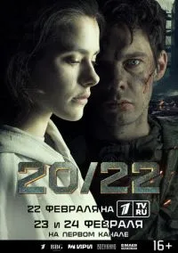 сериал 20/22 (1 сезон) смотреть онлайн Лордфильм