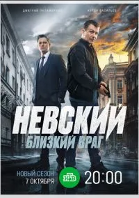сериал Невский. Близкий враг (7 сезон) смотреть онлайн Лордфильм