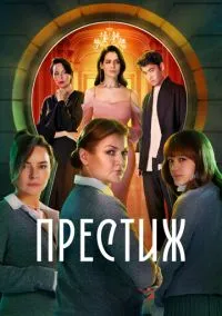 сериал Престиж (1 сезон) смотреть онлайн Лордфильм