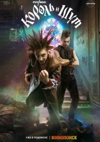 сериал Король и Шут (1 сезон) смотреть онлайн Лордфильм