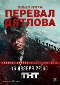 сериал Перевал Дятлова (1 сезон) смотреть онлайн Лордфильм