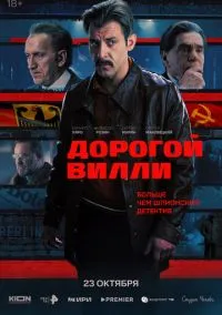 сериал Дорогой Вилли (1 сезон) смотреть онлайн Лордфильм