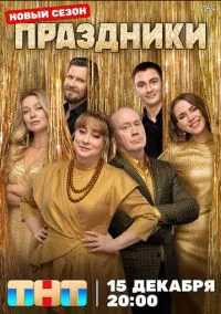 сериал Праздники (3 сезон) смотреть онлайн Лордфильм