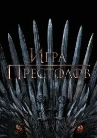 сериал Игра престолов (8 сезон) смотреть онлайн Лордфильм