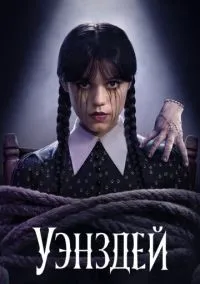 сериал Уэнздей (1-2 сезон) смотреть онлайн Лордфильм