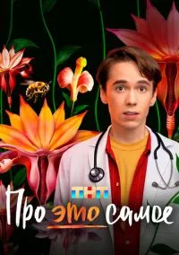 сериал Про это самое (1 сезон) смотреть онлайн Лордфильм