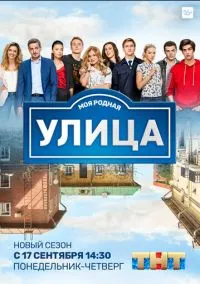 Улица (3 сезон) смотреть онлайн Лордфильм онлайн