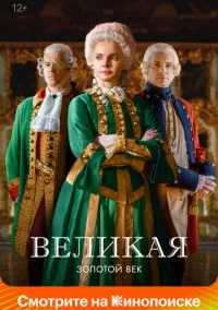 сериал Великая (2 сезон) смотреть онлайн Лордфильм