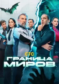 сериал Граница миров (1 сезон) смотреть онлайн Лордфильм