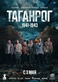 сериал Таганрог (1 сезон) смотреть онлайн Лордфильм