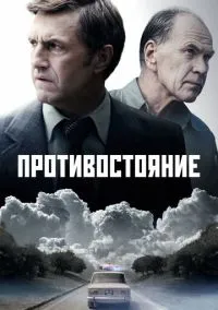 сериал Противостояние (1 сезон) смотреть онлайн Лордфильм