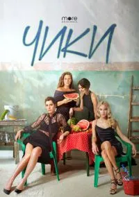 сериал Чики (1 сезон) смотреть онлайн Лордфильм