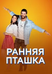 сериал Ранняя пташка (1 сезон) смотреть онлайн Лордфильм