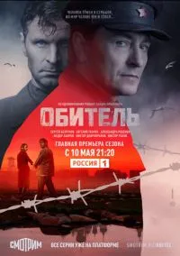 сериал Обитель (1 сезон) смотреть онлайн Лордфильм