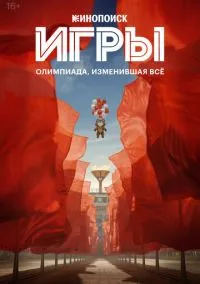 Игры (1 сезон) смотреть онлайн Лордфильм онлайн