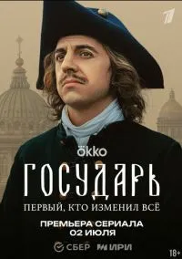 сериал Государь (1 сезон) смотреть онлайн Лордфильм