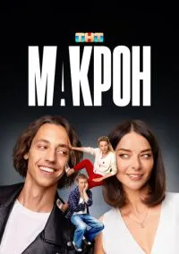 сериал Макрон (1 сезон) смотреть онлайн Лордфильм