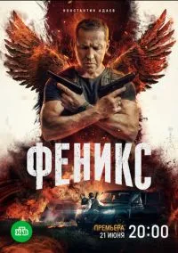 сериал Феникс (1 сезон) смотреть онлайн Лордфильм