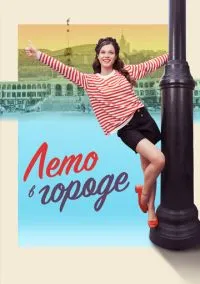 сериал Лето в городе (1 сезон) смотреть онлайн Лордфильм