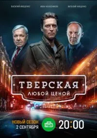 сериал Тверская (1-2 сезон) смотреть онлайн Лордфильм