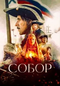сериал Собор (1 сезон) смотреть онлайн Лордфильм