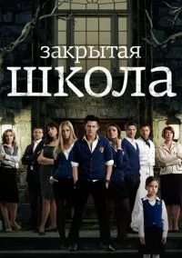 сериал Закрытая школа (4 сезон) смотреть онлайн Лордфильм