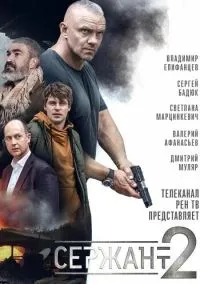сериал Сержант (2 сезон) смотреть онлайн Лордфильм