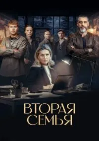 сериал Вторая семья (1 сезон) смотреть онлайн Лордфильм