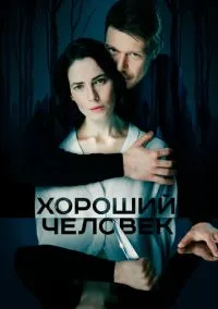 Хороший человек (сериал, 2020) 1 сезон смотреть онлайн Лордфильм онлайн