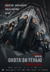 Охота за тенью (фильм, 2025) смотреть онлайн Лордфильм онлайн