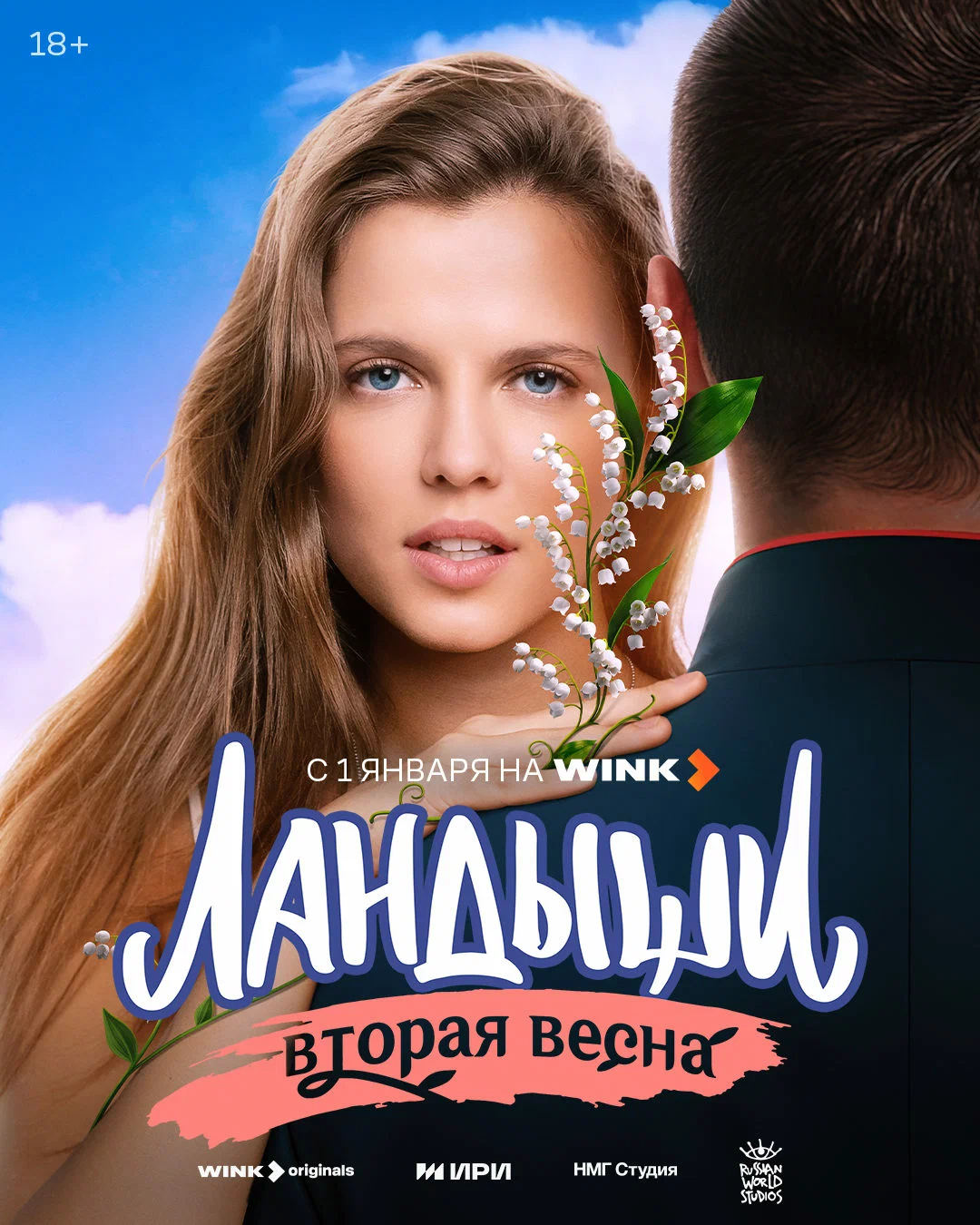 сериал Ландыши (2 сезон) смотреть онлайн Лордфильм