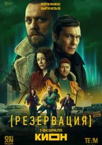 сериал Резервация (1 сезон) смотреть онлайн лордфильм