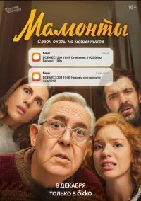 сериал Мамонты (1 сезон) смотреть онлайн Лордфильм
