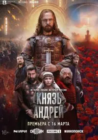 сериал Князь Андрей (1 сезон) смотреть онлайн Лордфильм