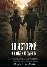 10 историй о любви и смерти (1 сезон) смотреть онлайн Лордфильм