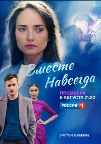 сериал Вместе навсегда (1 сезон) смотреть онлайн Лордфильм