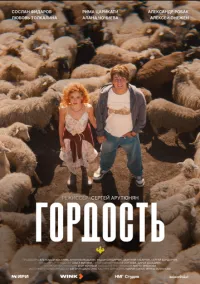 сериал Гордость (1 сезон) смотреть онлайн Лордфильм