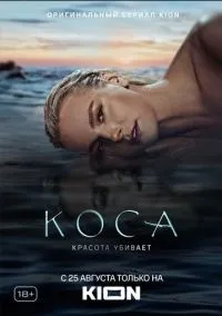сериал Коса (1 сезон) смотреть онлайн Лордфильм