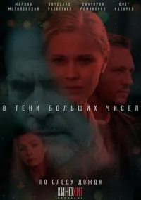 В тени больших чисел (1-4 сезон) онлайн
